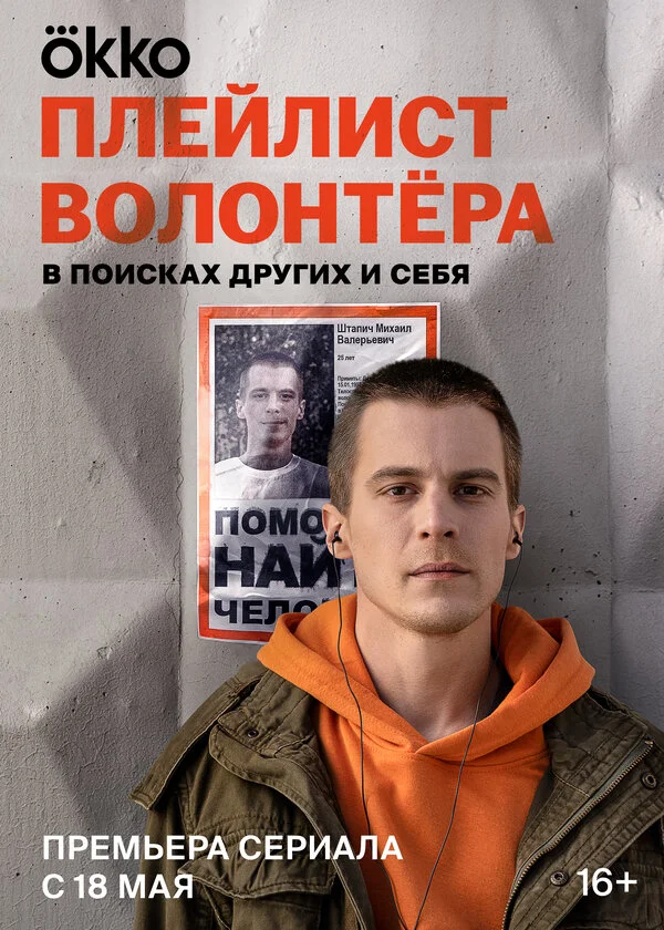 Плейлист волонтёра сериал 2023 смотреть онлайн бесплатно в хорошем качестве HD
